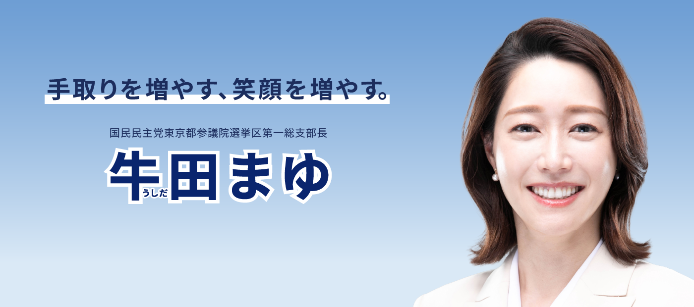 メインビジュアルスライド：手取りを増やす、笑顔を増やす。牛田まゆ（うしだ まゆ）国民民主党東京都参議院選挙区第一総支部長