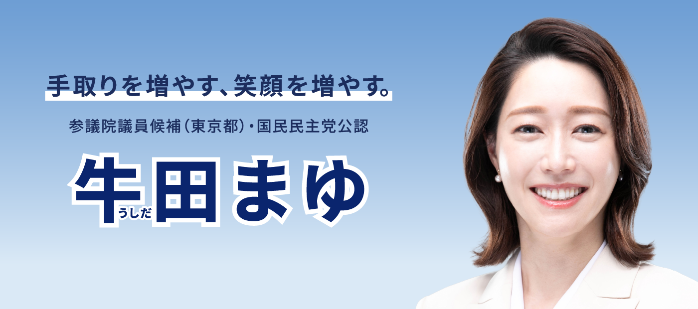 メインビジュアルスライド：手取りを増やす、笑顔を増やす。牛田まゆ（うしだ まゆ）参議院議員候補（東京都選挙区）・国民民主党公認