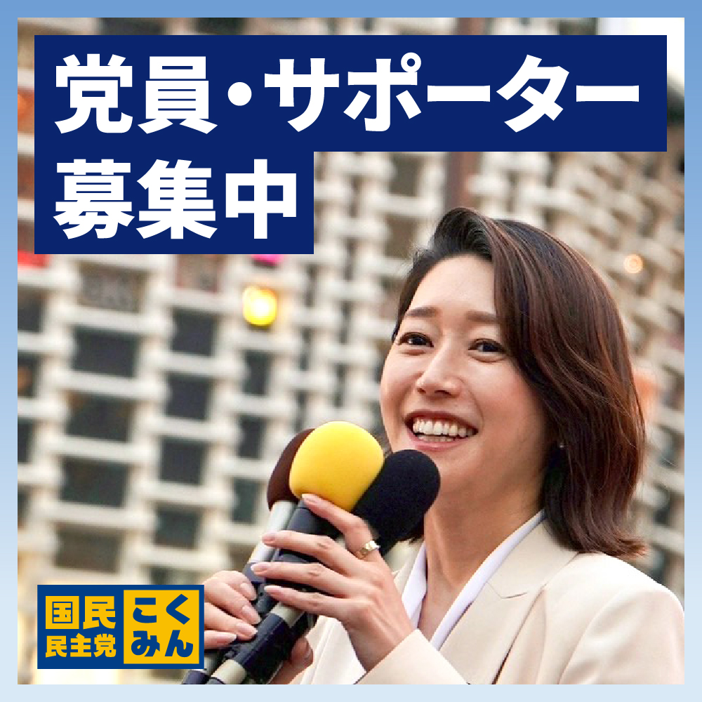 党員・サポーター募集中