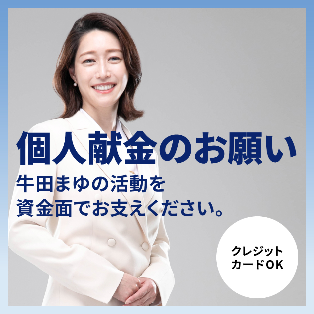 個人献金（寄付）のお願い