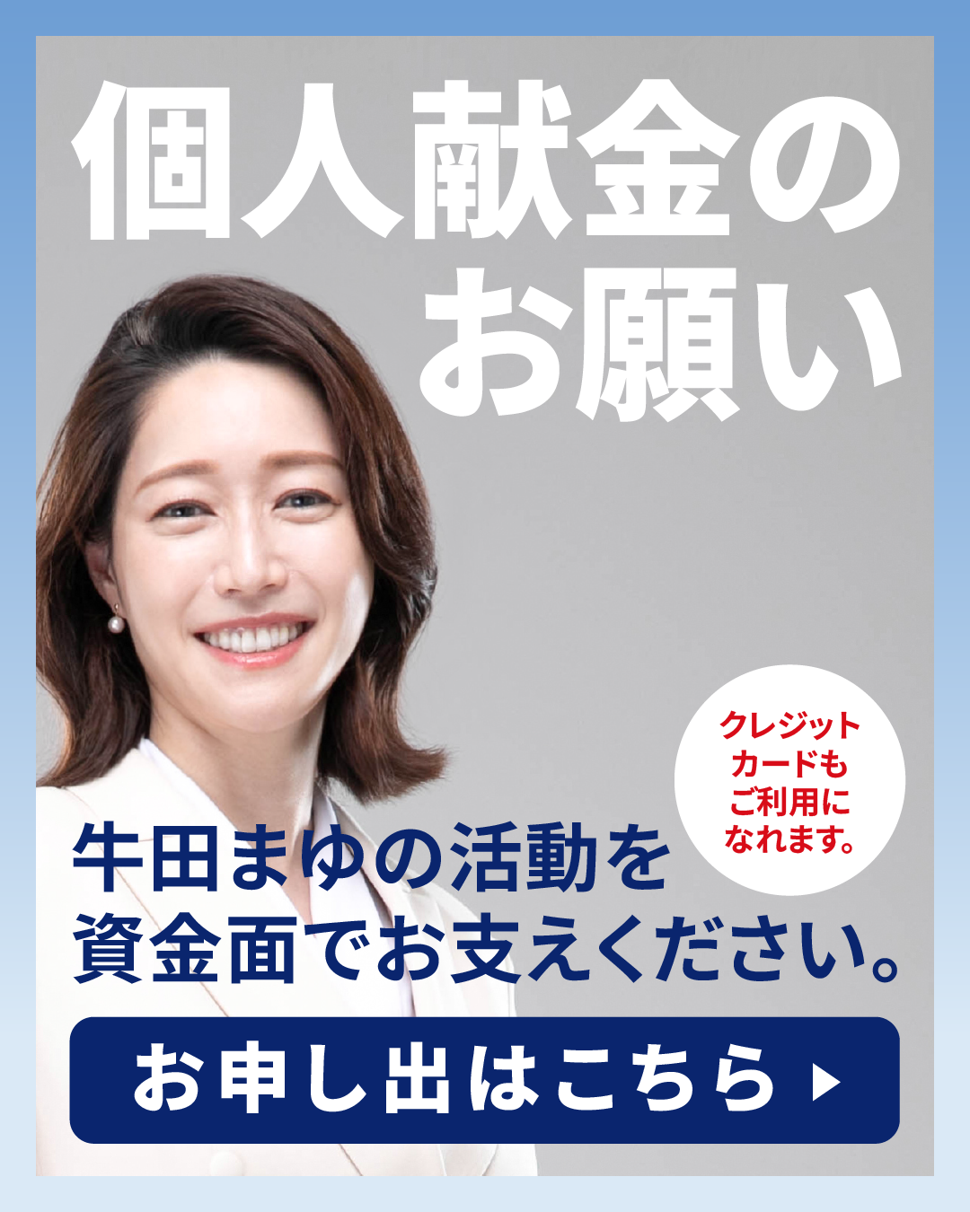 個人献金（寄付）のお願い