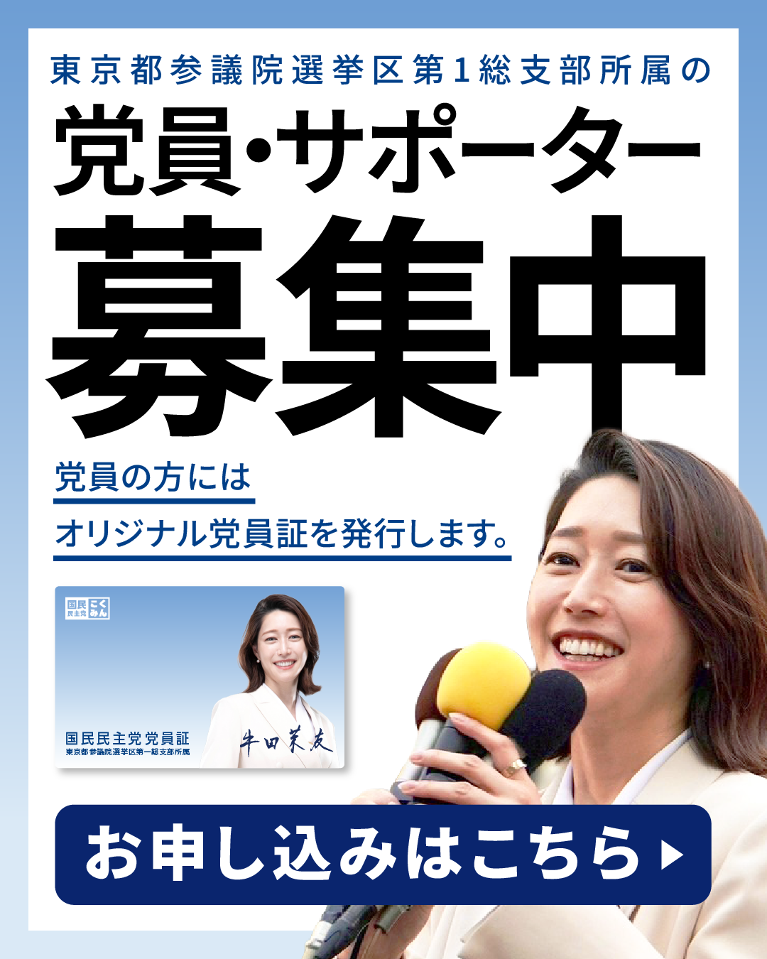 党員・サポーター募集中